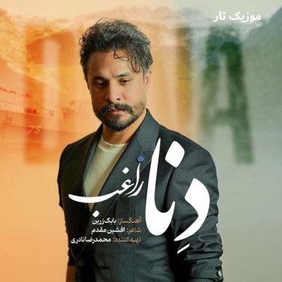 دانلود آهنگ راغب دنا