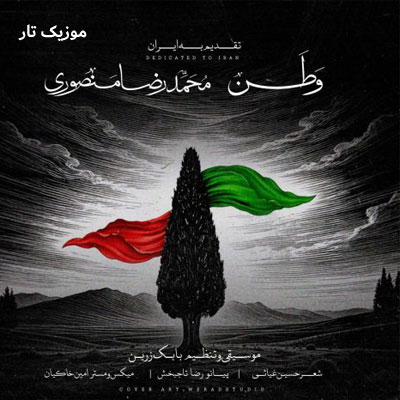 دانلود آهنگ محمدرضا منصوری وطن 2