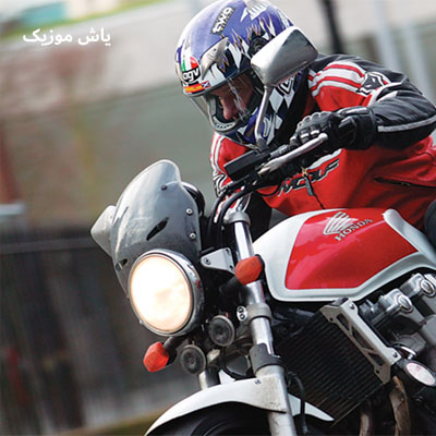 دانلود آهنگ میلاد جام موتوروم ۱۳۰۰ دنده سه و چهار هریگل هریگل
