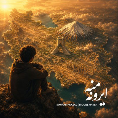 دانلود آهنگ سهراب پاکزاد ایرون منه