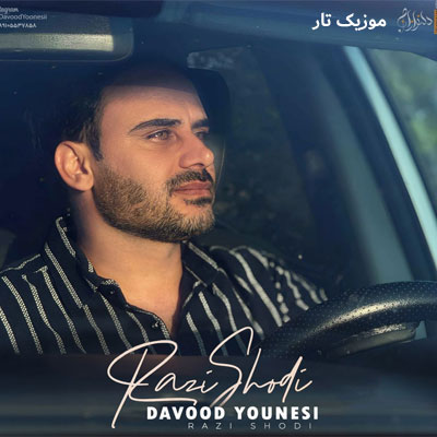 دانلود آهنگ داوود یونسی راﺿﻰ ﺷﺪی ﺑﻪ رﻓﺘﻨﻢ ﻧﺒﻮدﻧﻢ ﺑﻰ وﻓﺎ