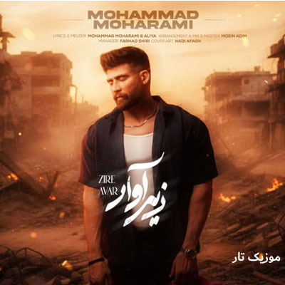 دانلود آهنگ محمد محرمی زیر آوار