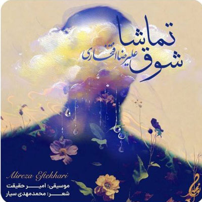دانلود آهنگ علیرضا افتخاری شوق تماشا / تیتراژ سریال مادران
