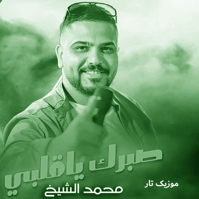 دانلود آهنگ محمد الشیخ یا قلبی صبرک قلیل