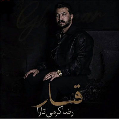 دانلود آهنگ رضا کرمی تارا قمار