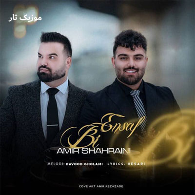 دانلود آهنگ امیر شهرایینی بی انصاف