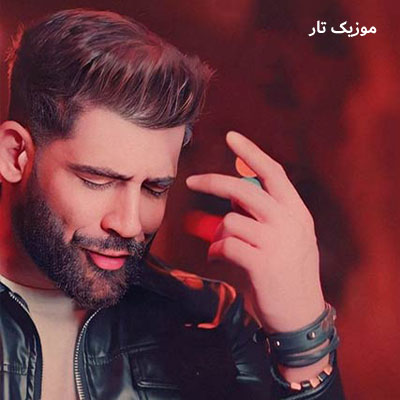 دانلود ریمیکس محمد محرمی زیر آوار