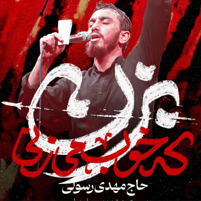 دانلود آهنگ مهدی رسولی تو رستم تهمتنی