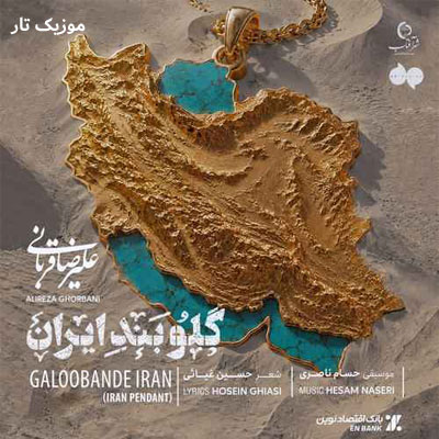 دانلود آهنگ علیرضا قربانی گلوبند