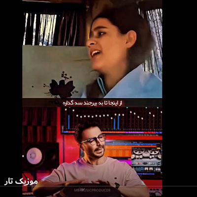 دانلود آهنگ از اینجا تا به بیرجند سه گُداره / ترند اینستاگرام