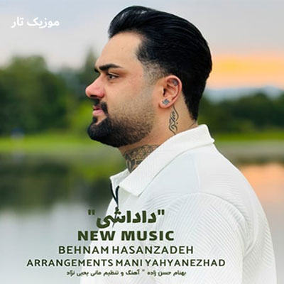 دانلود آهنگ بهنام حسن زاده داداشی