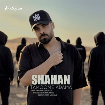 دانلود آهنگ شاهان تموم آدما