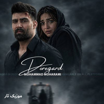 دانلود آهنگ محمد محرمی دوره گرد
