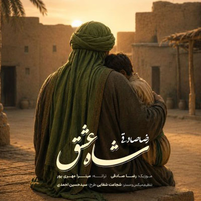 دانلود آهنگ رضا صادقی شاه عشق