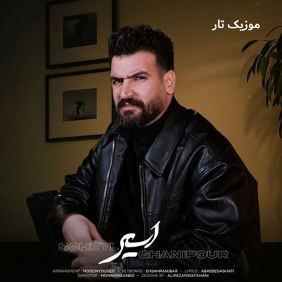 دانلود آهنگ سهیل غنی پور اسیر