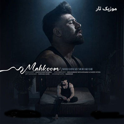 دانلود آهنگ محمد محرمی محکوم