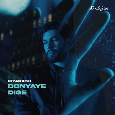دانلود آهنگ کیارش ﺑﺮو دﻳﮕﻪ اﻳﻨﺠﺎ ﺗﻠﺨﻪ ﻗﺎﻧﻮﻧﺶ