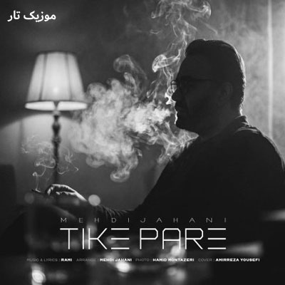 دانلود آهنگ مهدی جهانی تیکه پاره