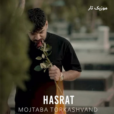 دانلود آهنگ مجتبی ترکاشوند حسرت