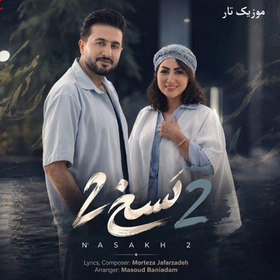 دانلود آهنگ مرتضی جعفرزاده هر شب با چشم گریون میرم به زیر بارون (نسخ 2)