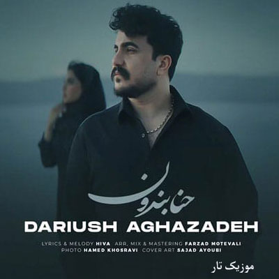 دانلود آهنگ داریوش آقازاده حنابندون