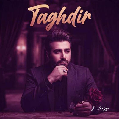 دانلود آهنگ عشقت شده درمونم