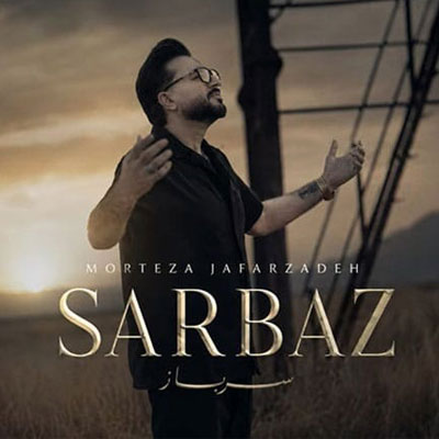 دانلود آهنگ مرتضی جعفرزاده سرباز