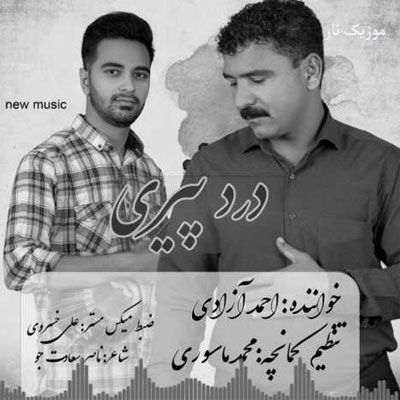 دانلود آهنگ احمد آزادی درد پیری گرتم آخ سی جوونیم دانلود آهنگ احمد آزادی درد پیری گرتم آخ سی جوونیم