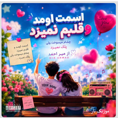 دانلود آهنگ میر احمد اسمت اومد و قلبم نمیزد دانلود آهنگ میر احمد اسمت اومد و قلبم نمیزد