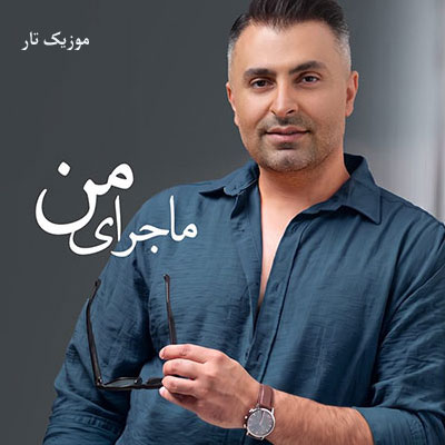 دانلود آهنگ علیرضا طلیسچی ماجرای من