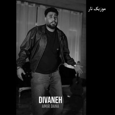 دانلود آهنگ امیر دانا ﻳﻪ ﺷﻮ ﻣﻴﺎم ﻣﻴﺮم از ای ﺧﺎﻧﻪ ﺗﻤﺎم ﺑﺎرم ﻳﻪ ﭼﻤﺪاﻧﻪ