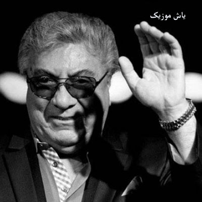 دانلود آهنگ اکبر گلپایگانی ای ساقی آرامم کن دیوانه ام رامم کن