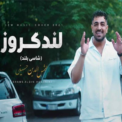 دانلود آهنگ شمس الدین حسینی یارم بلنده شاسی بلند پسنده