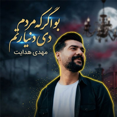 دانلود آهنگ مهدی هدایت بو اگر که مردم دی دنیا رتم