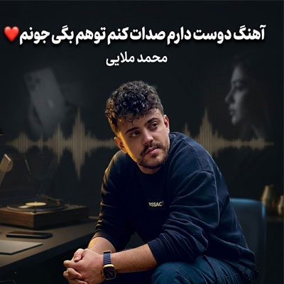 دانلود آهنگ محمد ملایی دوﺳﺖ دارم ﺻﺪات ﻛﻨﻢ ﺗﻮام ﺑﮕﻰ ﺟﻮﻧﻢ