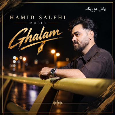 دانلود آهنگ حمید صالحی قلم بنویس حالم را