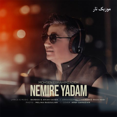 دانلود آهنگ محسن ابراهیم زاده نمیره یادم