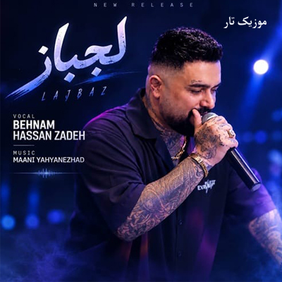 دانلود آهنگ بهنام حسن زاده می دتری لجبازه و یک دنده و لوسه (لجباز) دانلود آهنگ بهنام حسن زاده می دتری لجبازه و یک دنده و لوسه (لجباز)