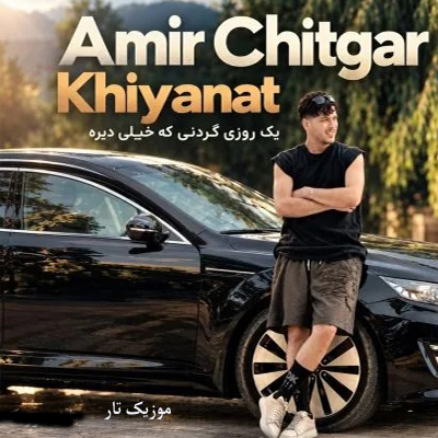 دانلود آهنگ امیر چیتگر خیانت