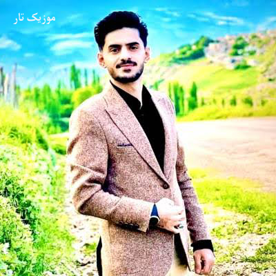 دانلود آهنگ اصغر علیزاده گل پیراهنت وا شد تمام شهر شیدا شد