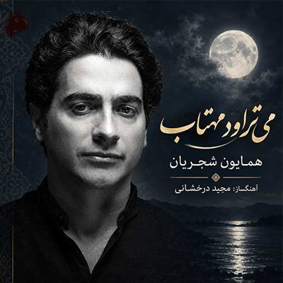 دانلود آهنگ همایون شجریان می تراود مهتاب