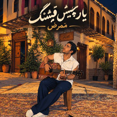 دانلود آهنگ ممرض حالا یار چیش قشنگم