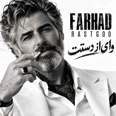 دانلود آهنگ فرهاد وای از دستت